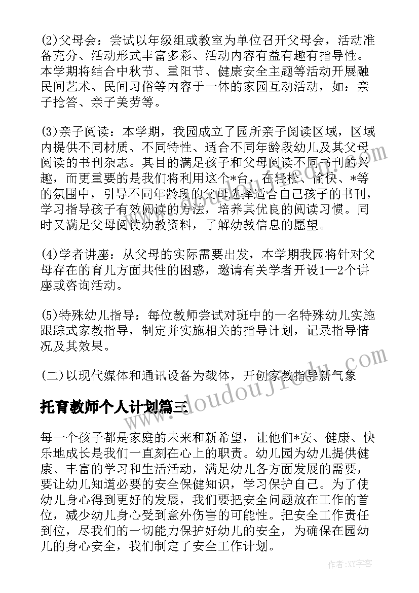 托育教师个人计划(大全5篇)