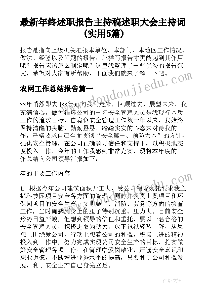 最新年终述职报告主持稿 述职大会主持词(实用5篇)