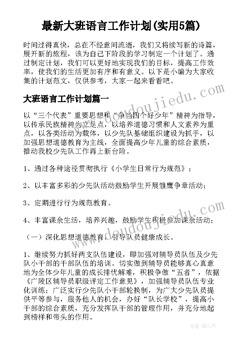 最新大班语言工作计划(实用5篇)