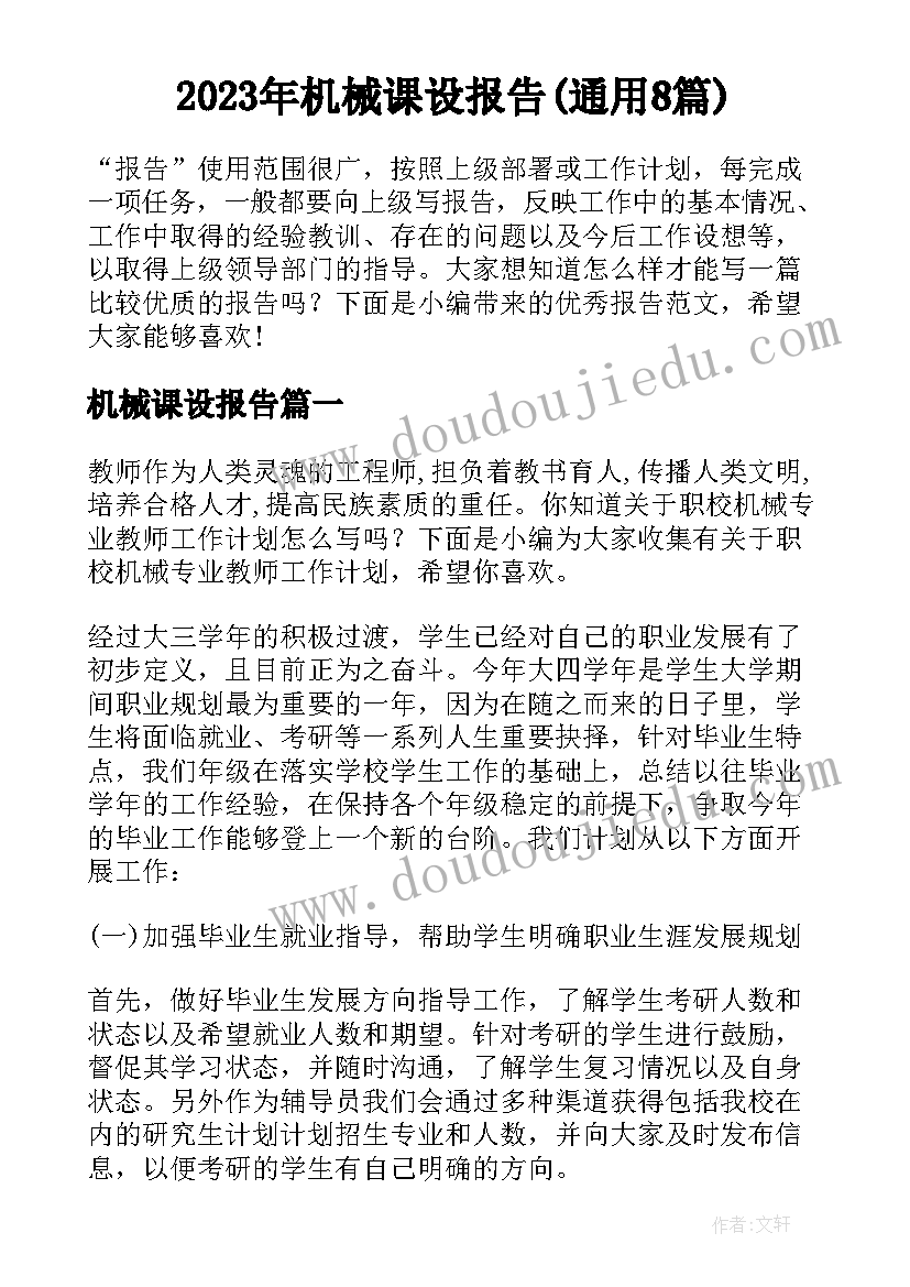 2023年机械课设报告(通用8篇)