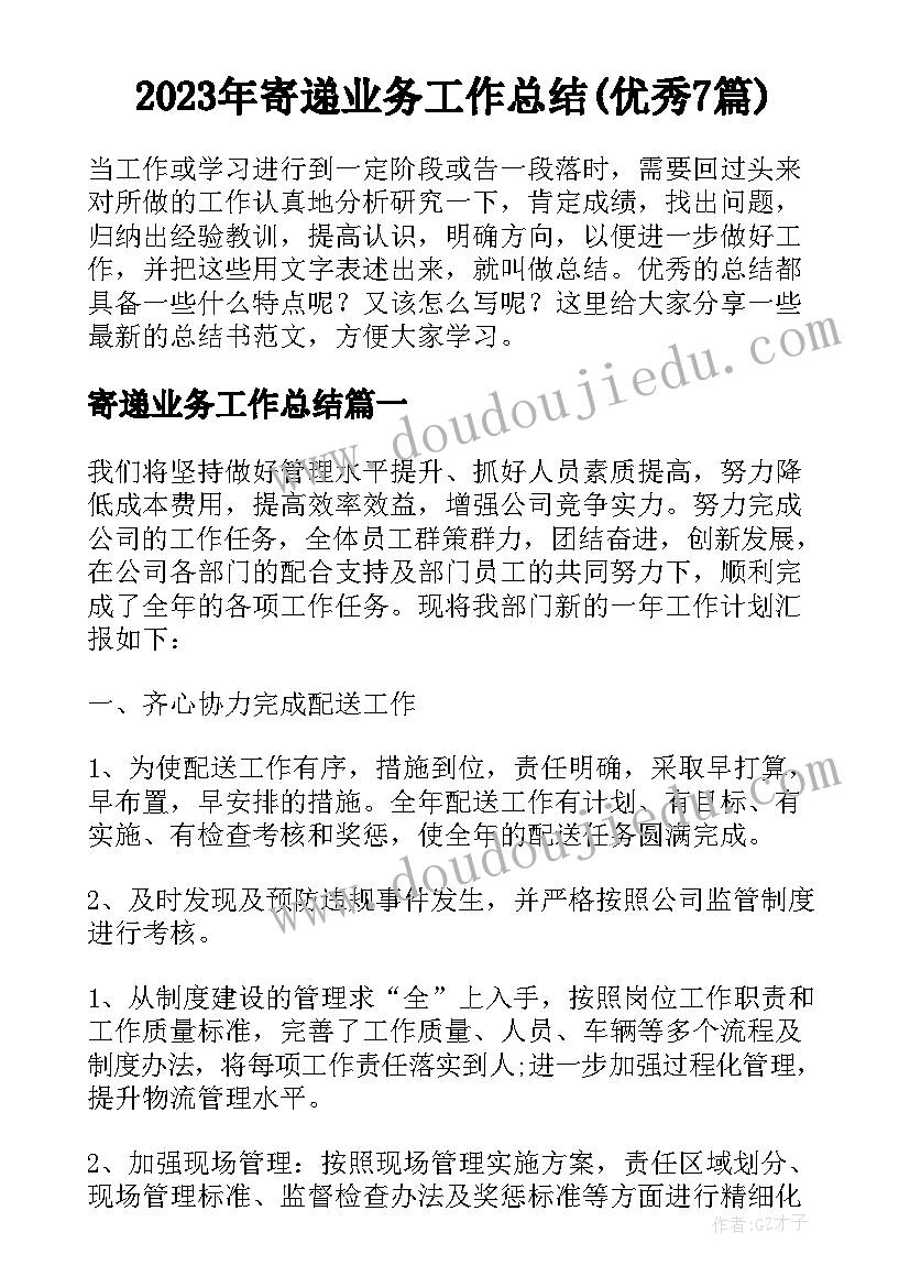 2023年寄递业务工作总结(优秀7篇)