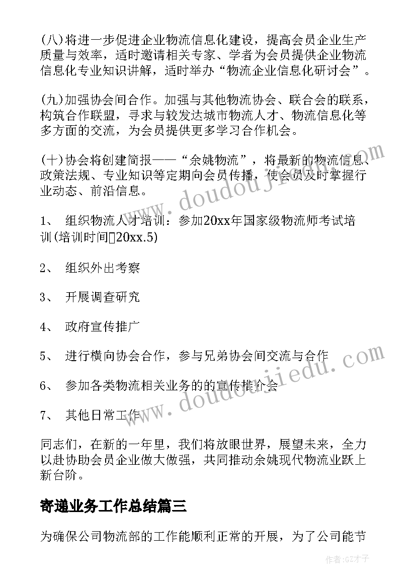 2023年寄递业务工作总结(优秀7篇)