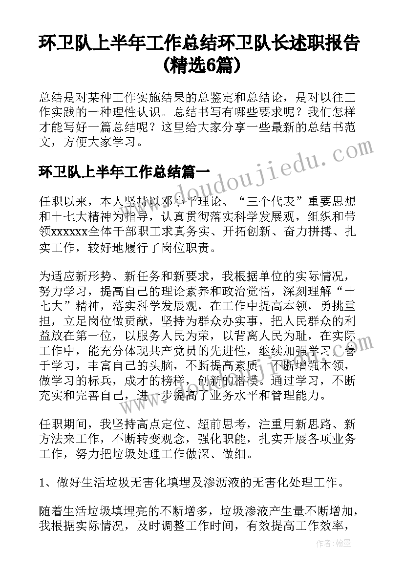 环卫队上半年工作总结 环卫队长述职报告(精选6篇)