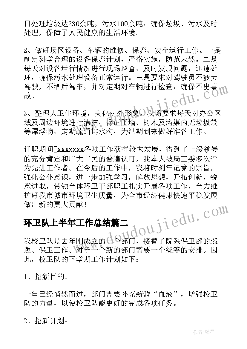 环卫队上半年工作总结 环卫队长述职报告(精选6篇)