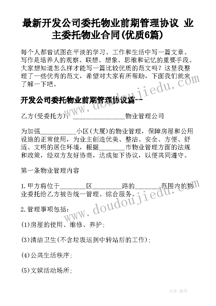 最新开发公司委托物业前期管理协议 业主委托物业合同(优质6篇)