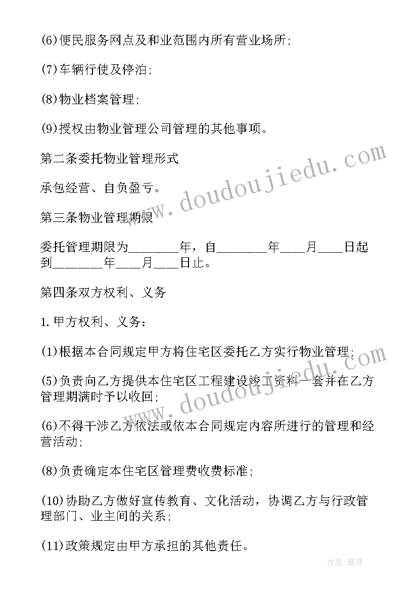 最新开发公司委托物业前期管理协议 业主委托物业合同(优质6篇)