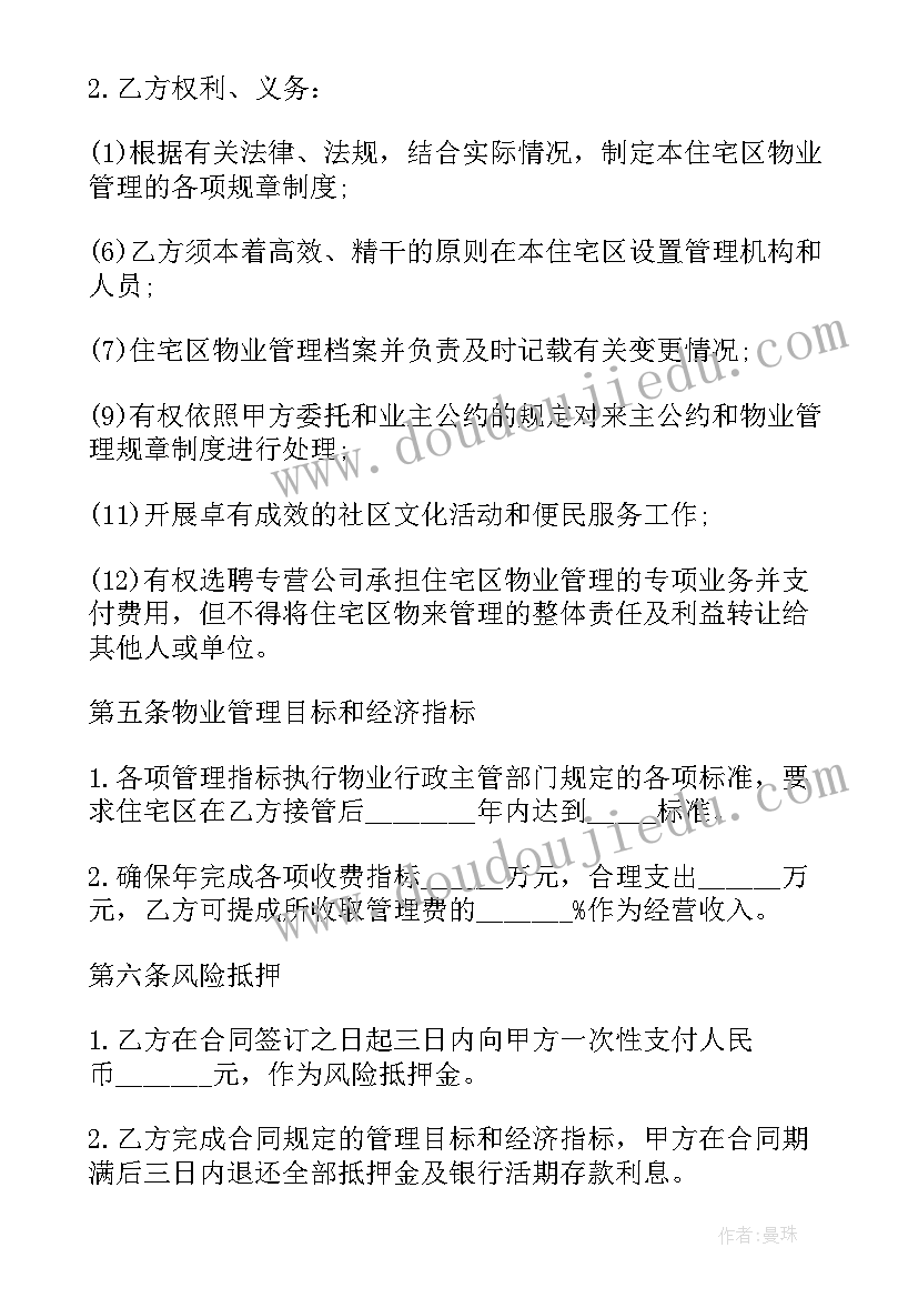 最新开发公司委托物业前期管理协议 业主委托物业合同(优质6篇)