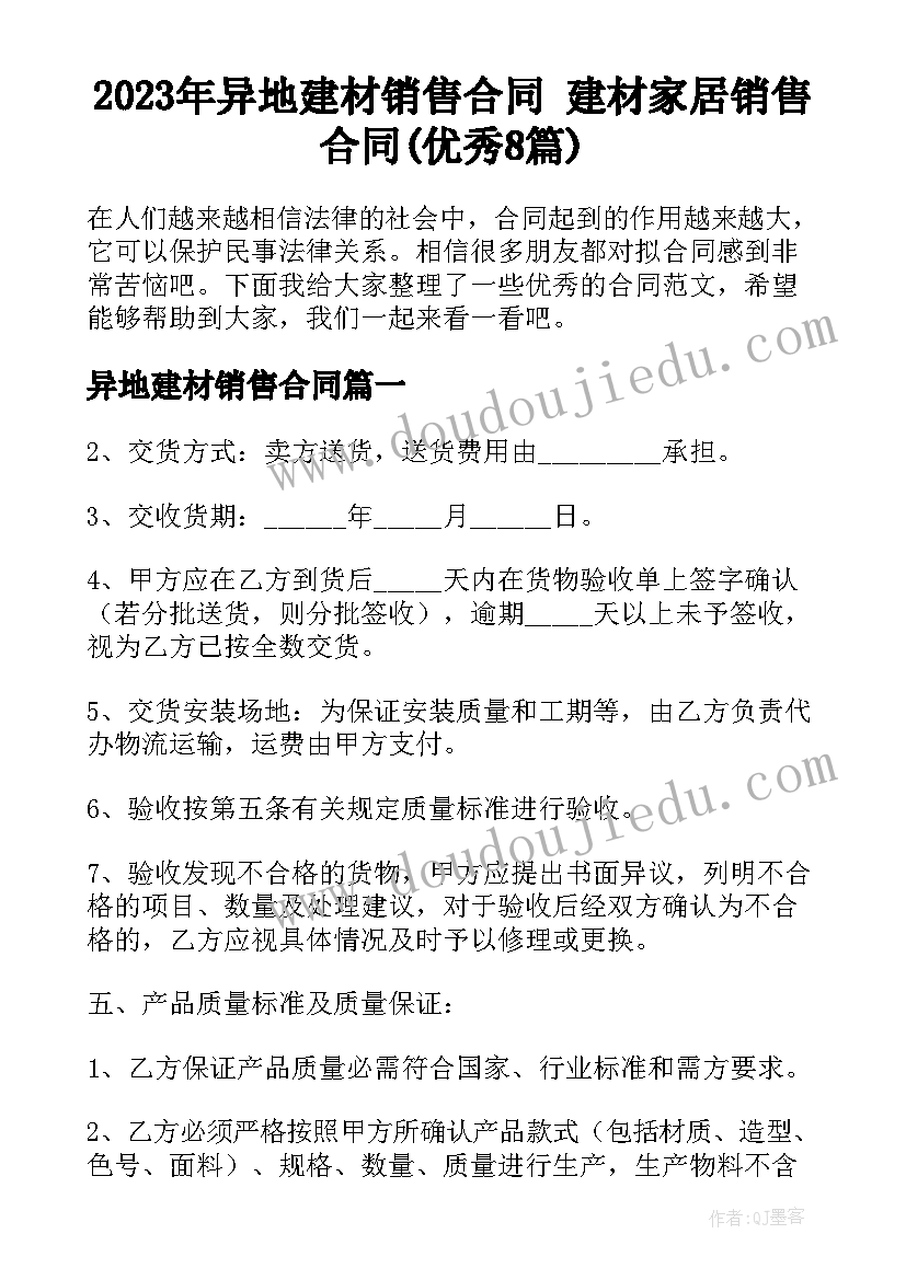 2023年异地建材销售合同 建材家居销售合同(优秀8篇)