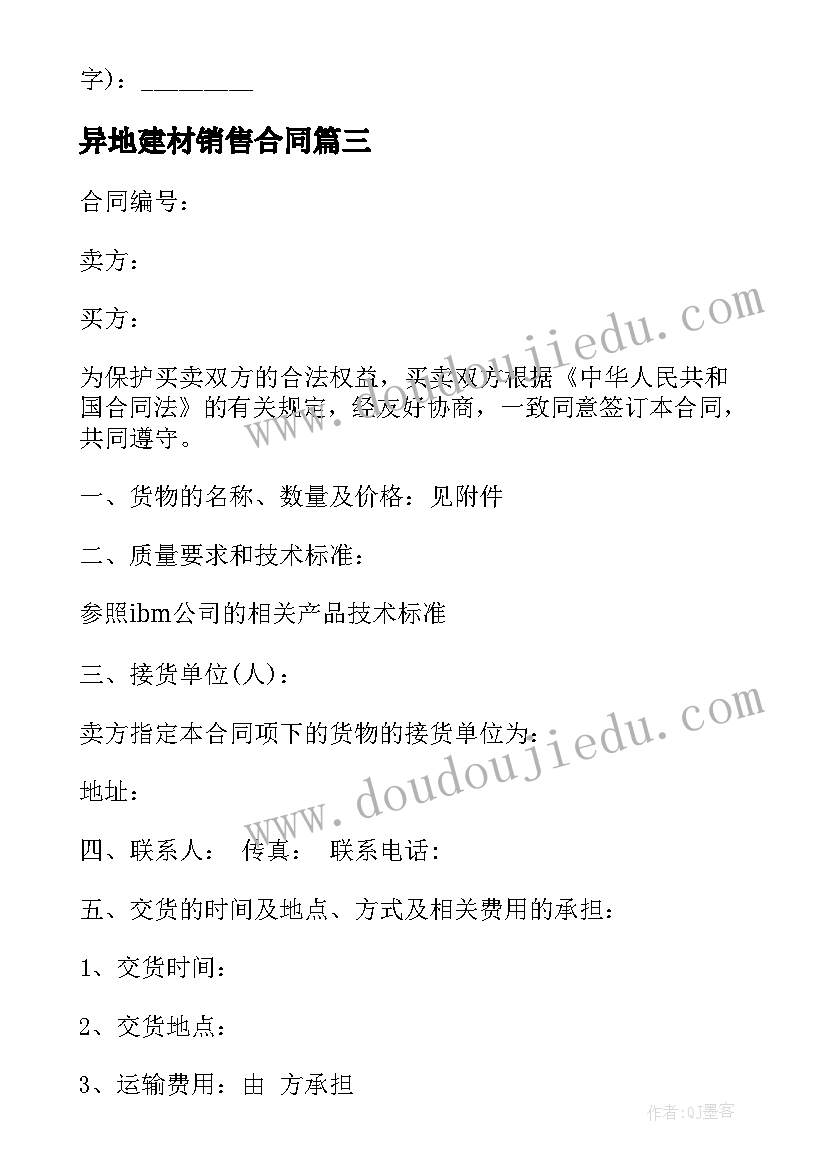 2023年异地建材销售合同 建材家居销售合同(优秀8篇)