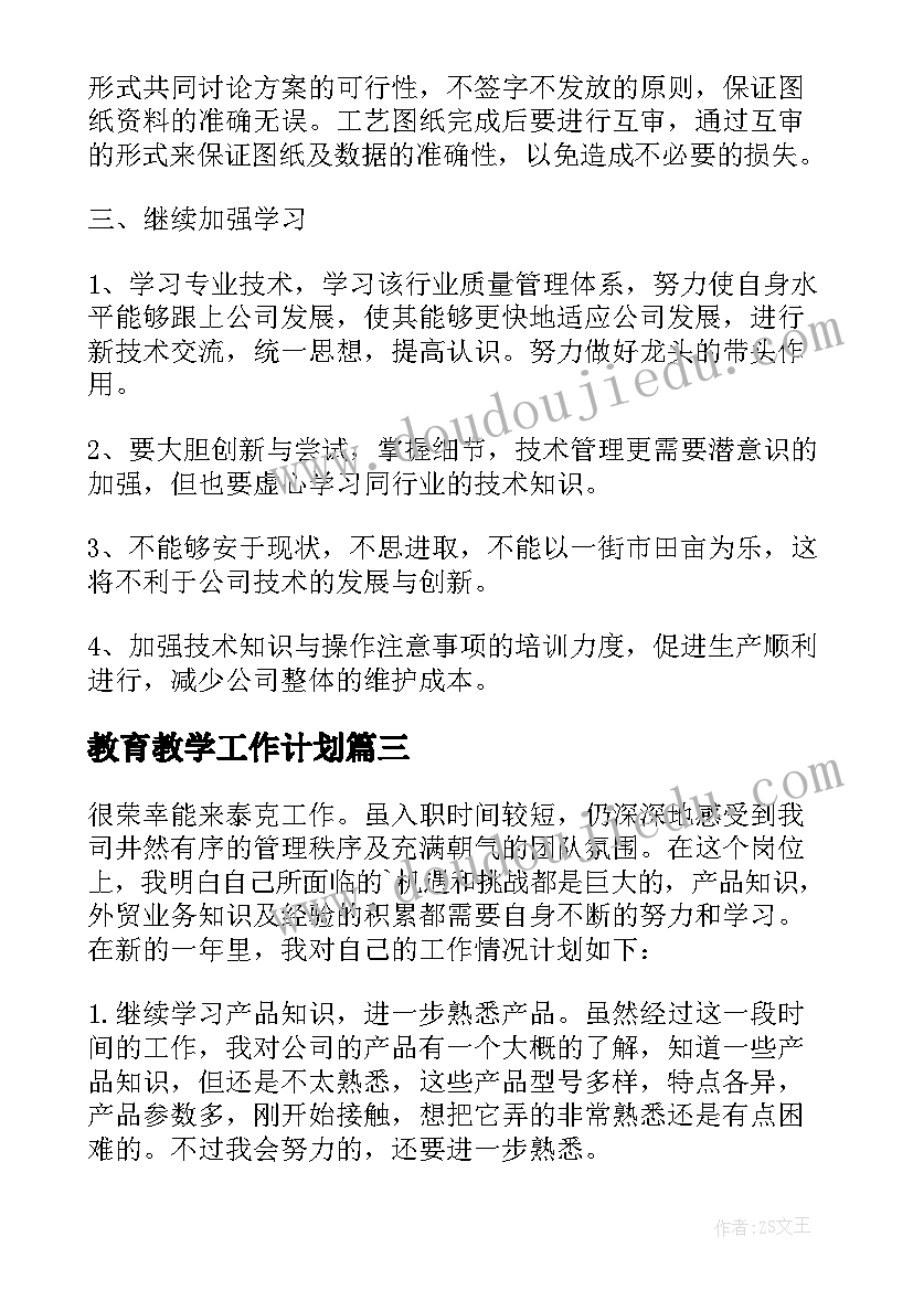 教育教学工作计划(实用7篇)