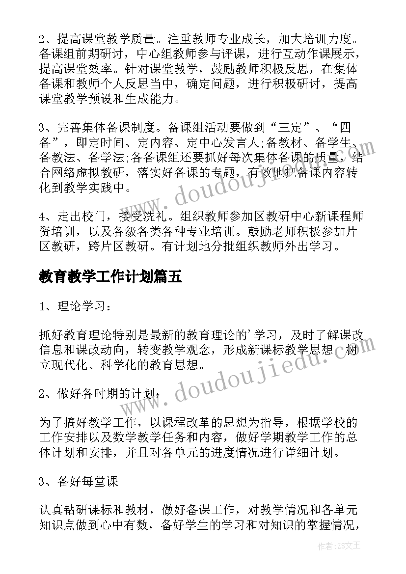 教育教学工作计划(实用7篇)