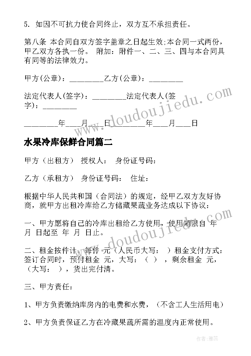 最新水果冷库保鲜合同(通用7篇)