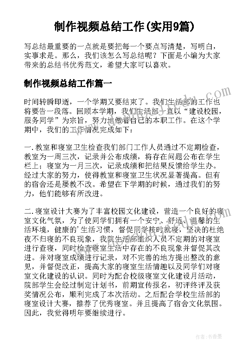 制作视频总结工作(实用9篇)