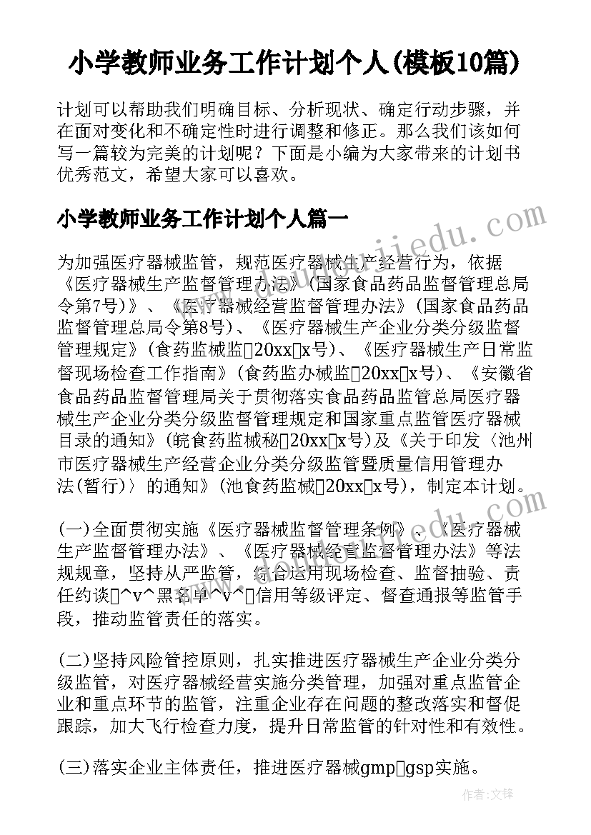 小学教师业务工作计划个人(模板10篇)