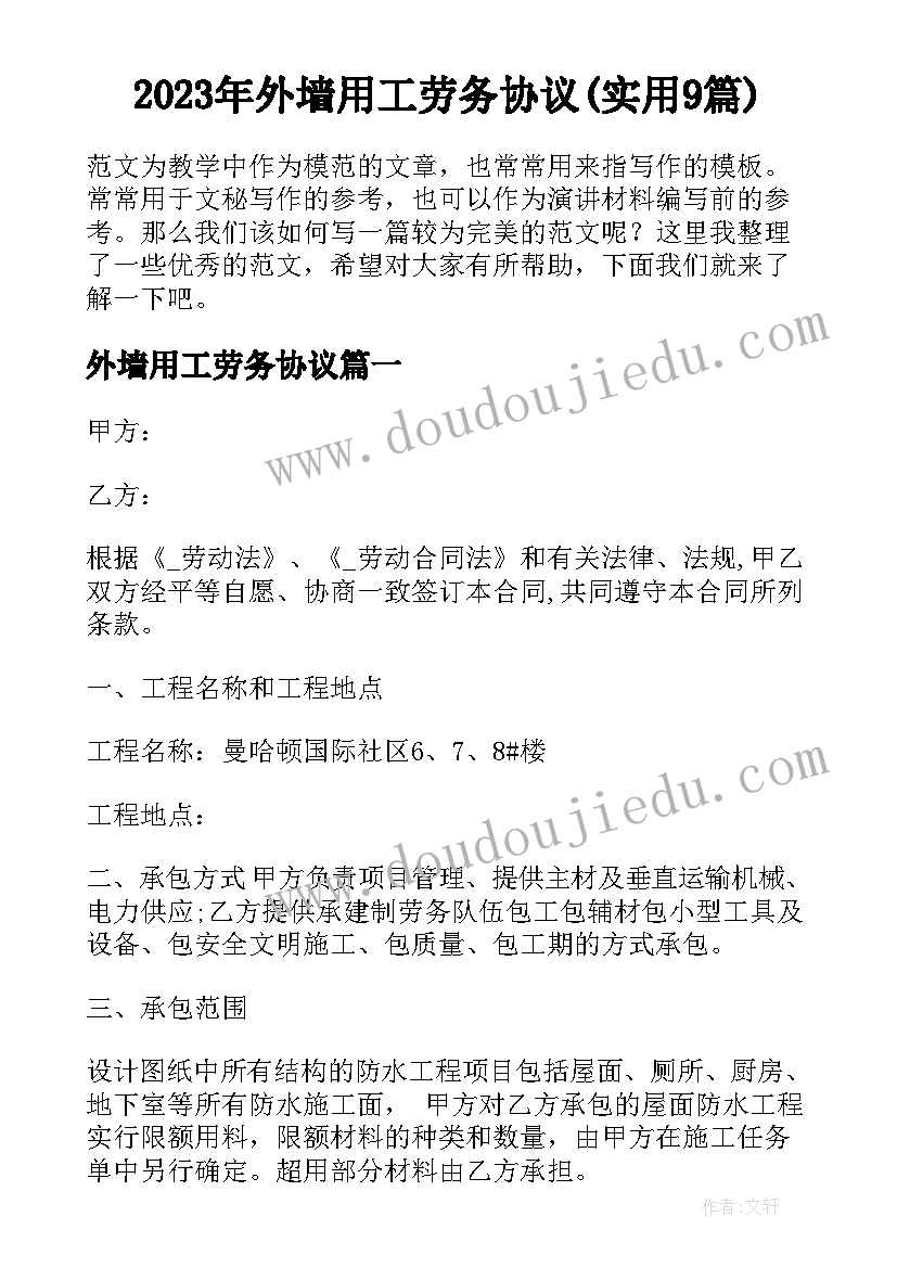 2023年外墙用工劳务协议(实用9篇)