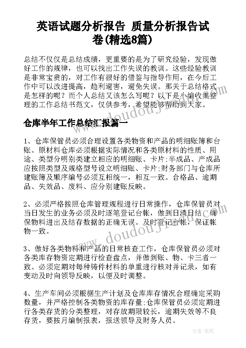 英语试题分析报告 质量分析报告试卷(精选8篇)