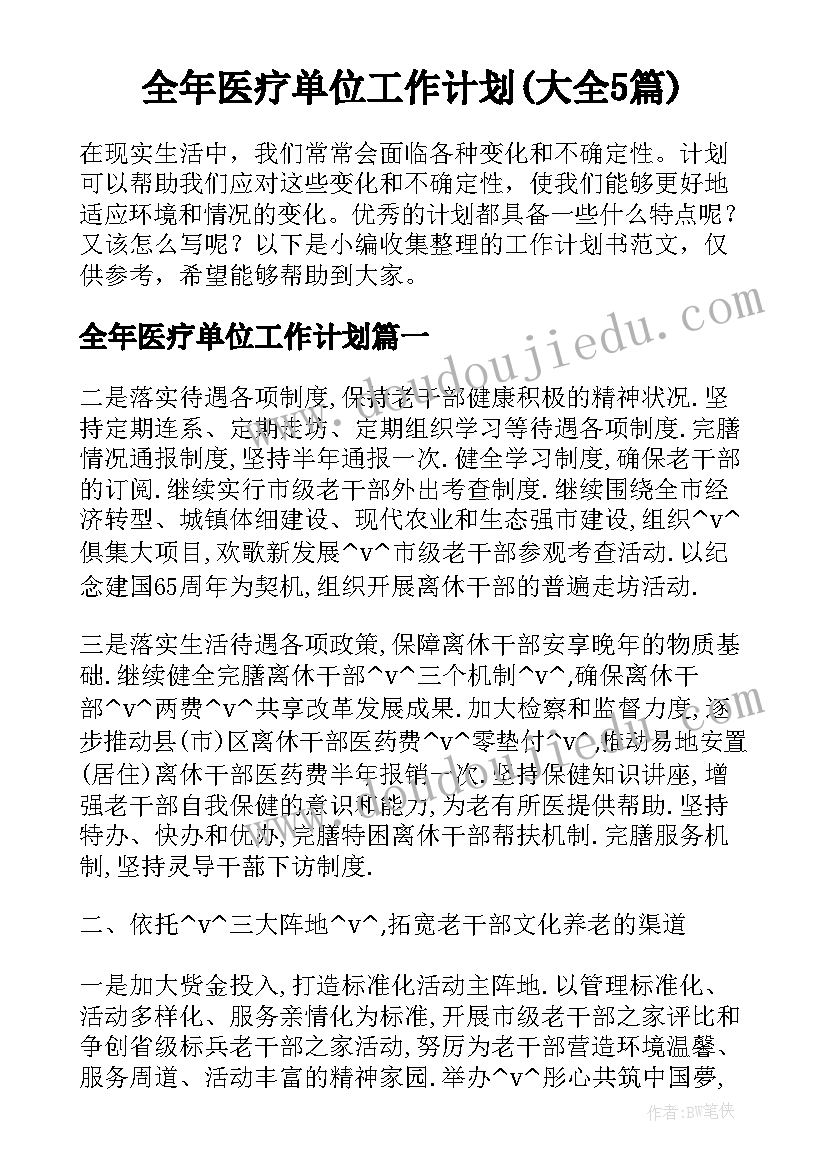 全年医疗单位工作计划(大全5篇)