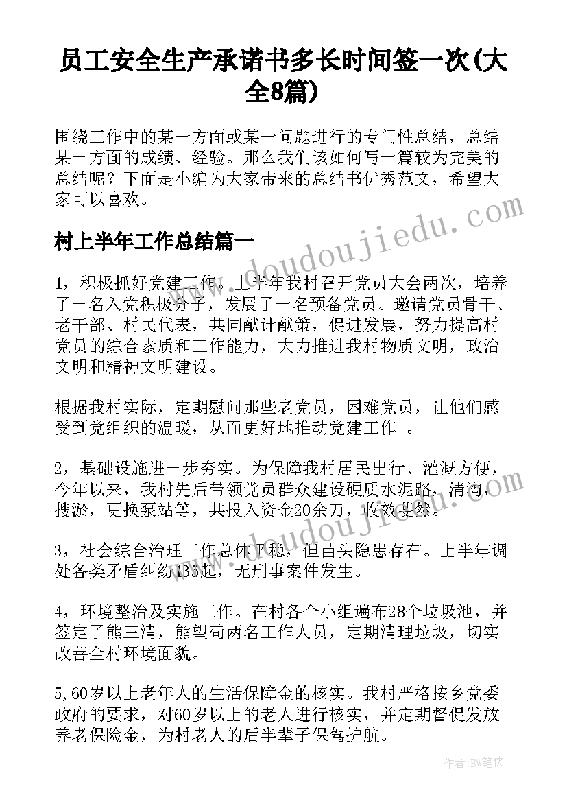 员工安全生产承诺书多长时间签一次(大全8篇)