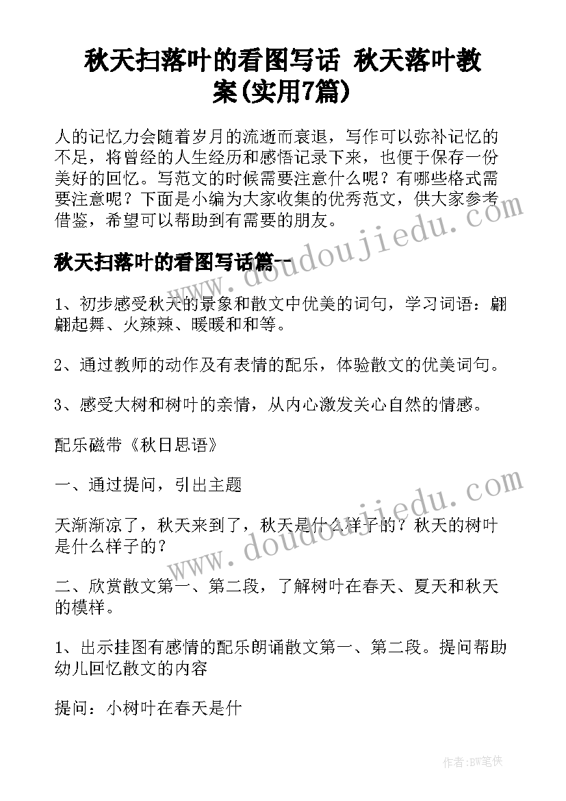 秋天扫落叶的看图写话 秋天落叶教案(实用7篇)