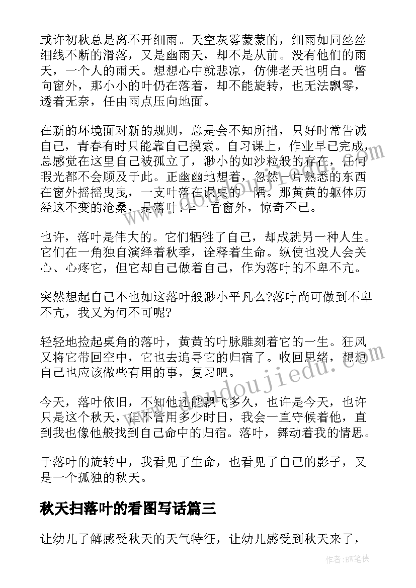 秋天扫落叶的看图写话 秋天落叶教案(实用7篇)