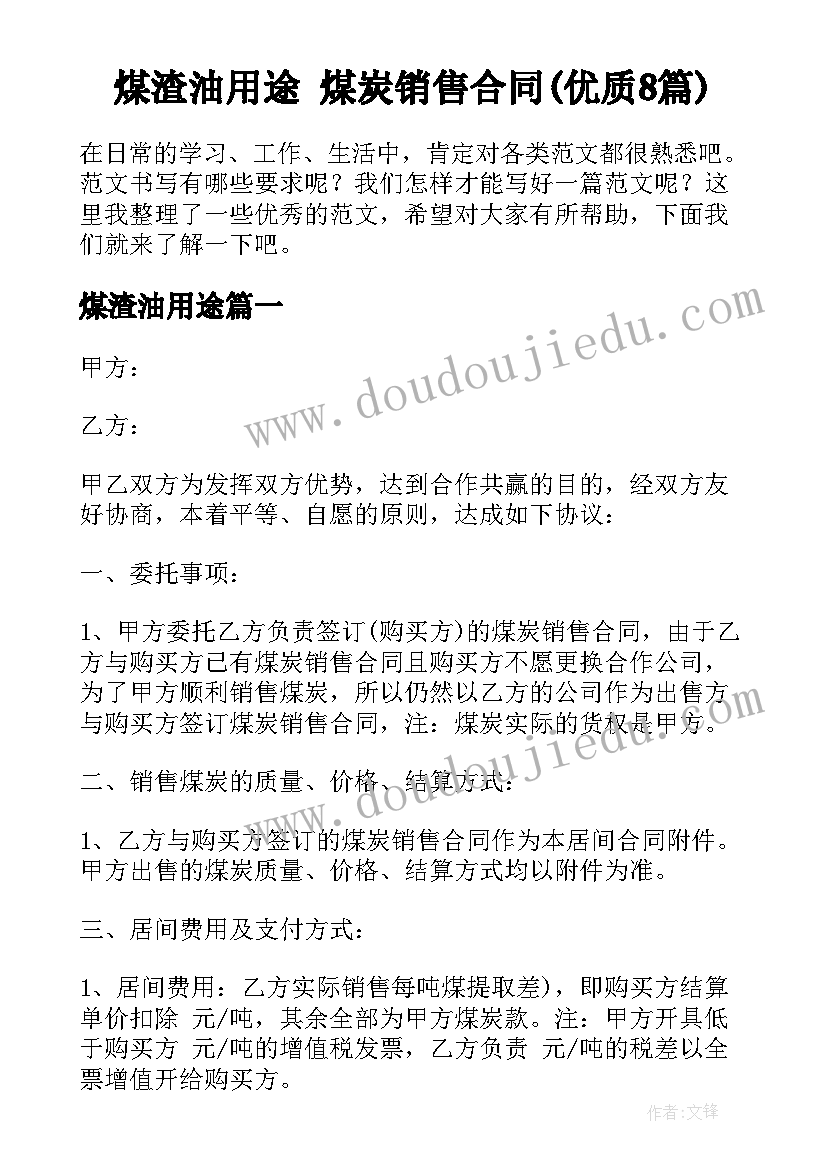 煤渣油用途 煤炭销售合同(优质8篇)