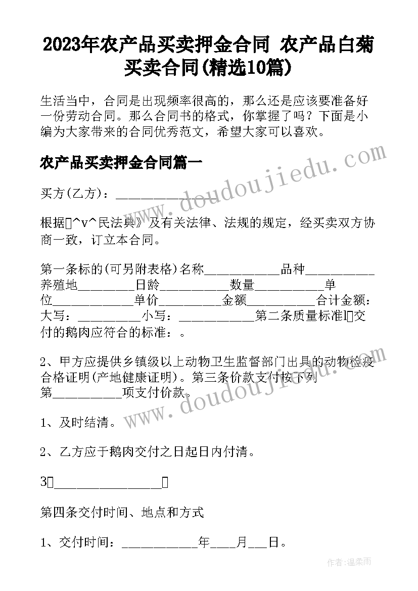 2023年农产品买卖押金合同 农产品白菊买卖合同(精选10篇)