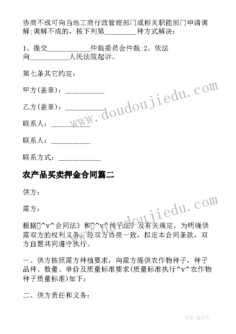 2023年农产品买卖押金合同 农产品白菊买卖合同(精选10篇)