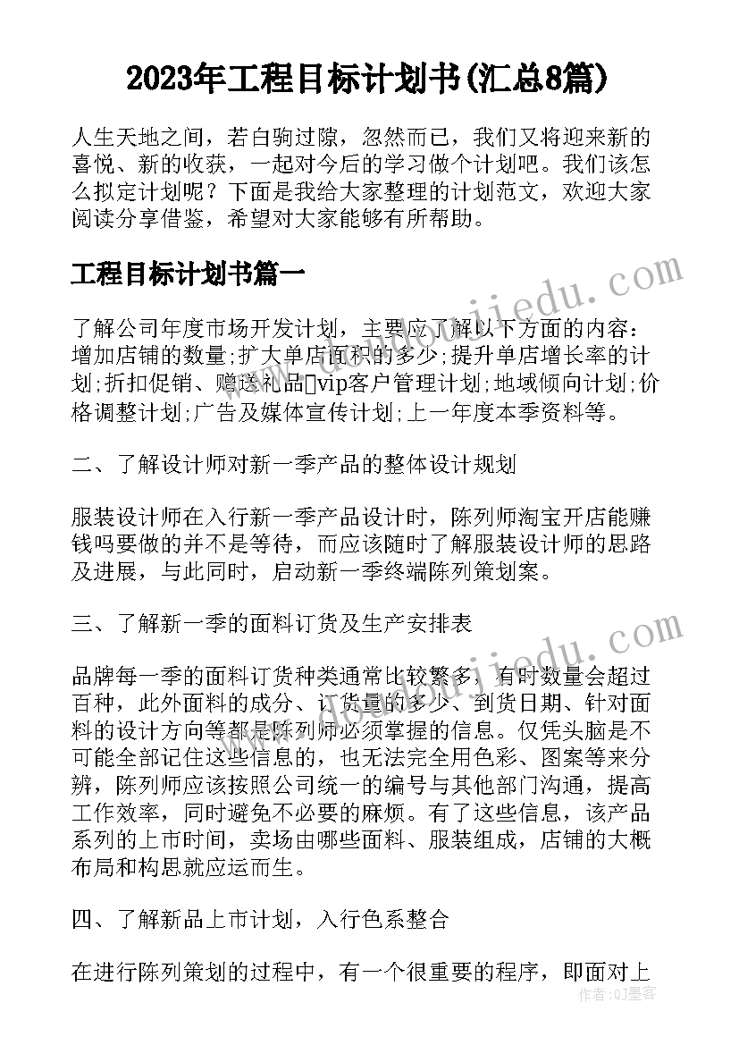 2023年工程目标计划书(汇总8篇)