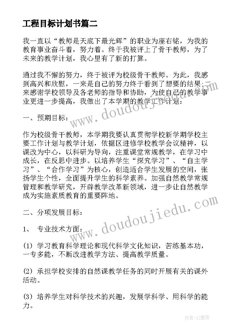 2023年工程目标计划书(汇总8篇)