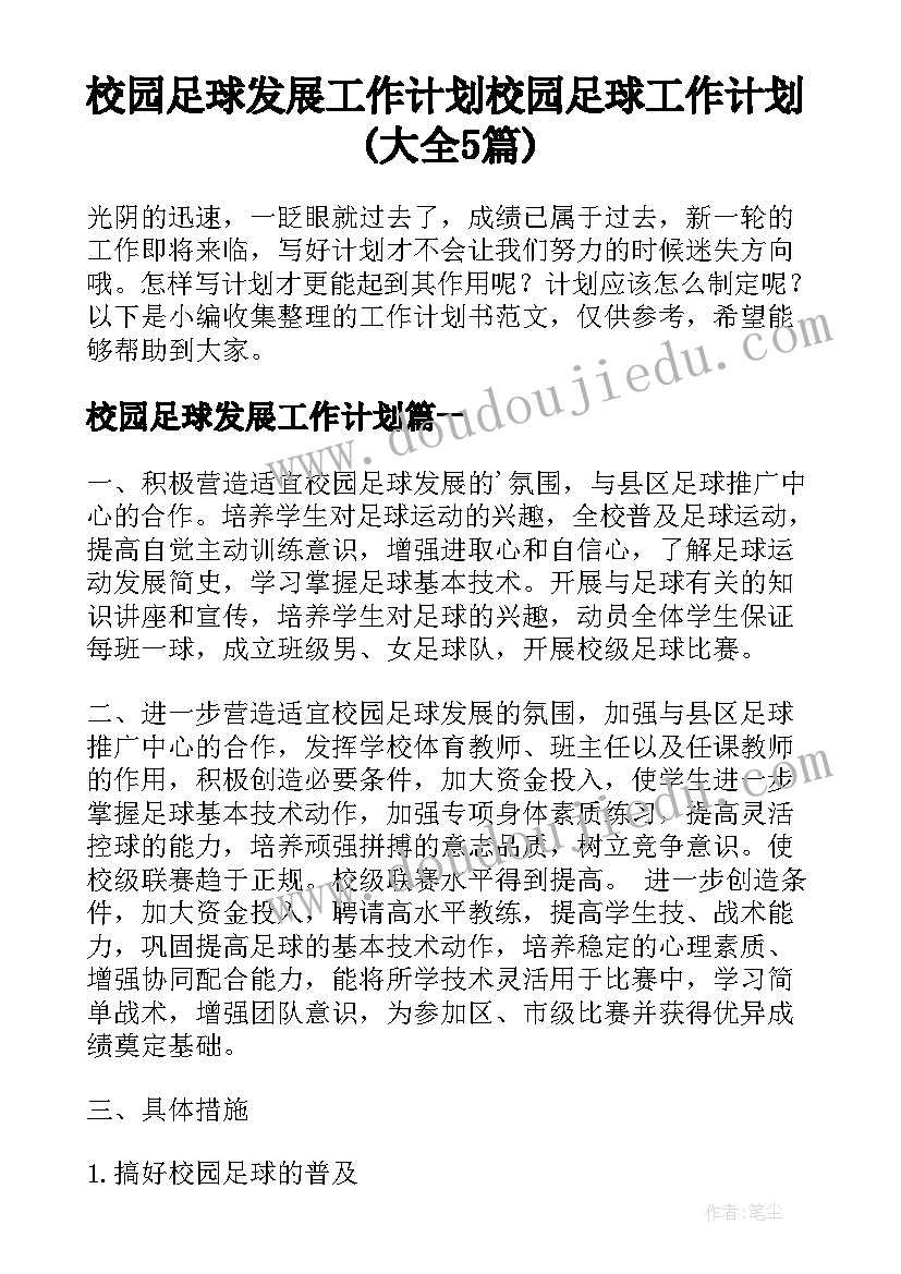 校园足球发展工作计划 校园足球工作计划(大全5篇)