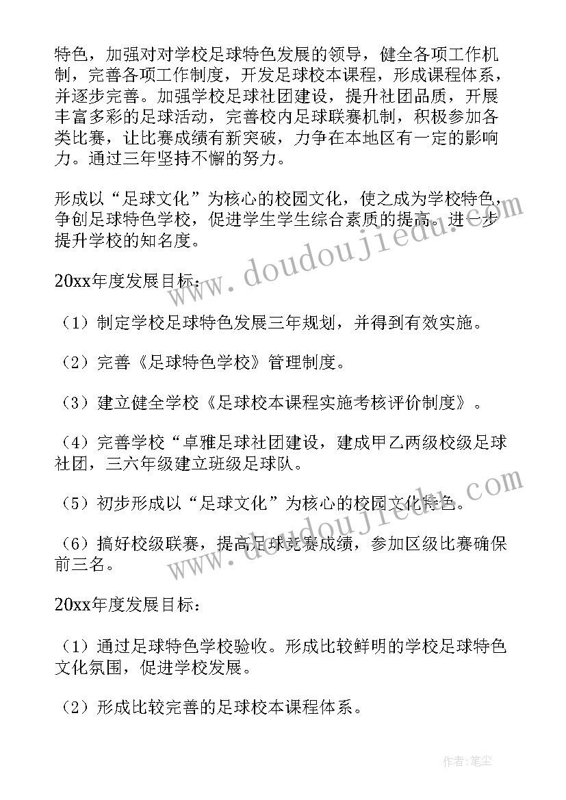 校园足球发展工作计划 校园足球工作计划(大全5篇)