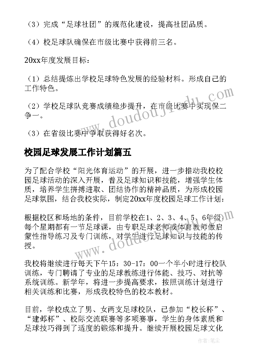 校园足球发展工作计划 校园足球工作计划(大全5篇)