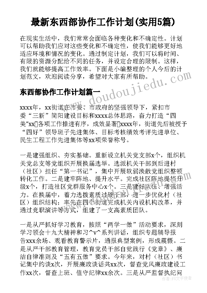 最新东西部协作工作计划(实用5篇)