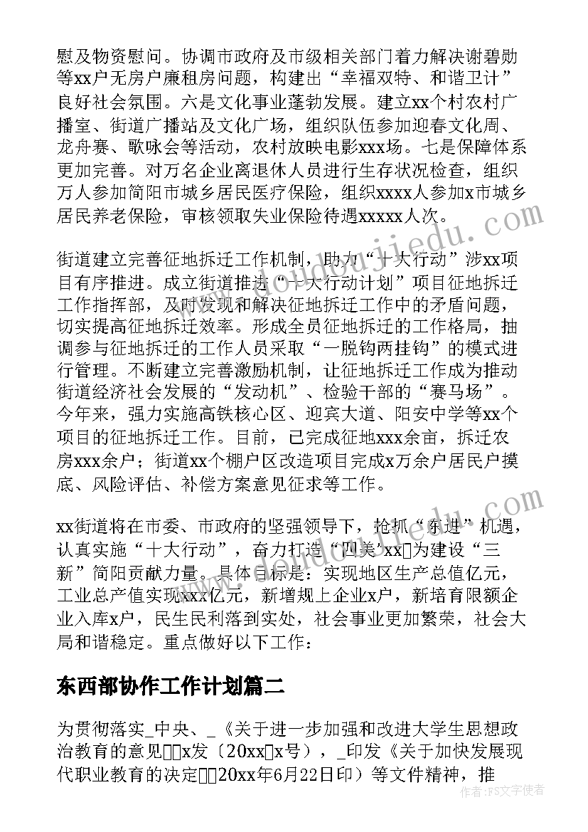 最新东西部协作工作计划(实用5篇)