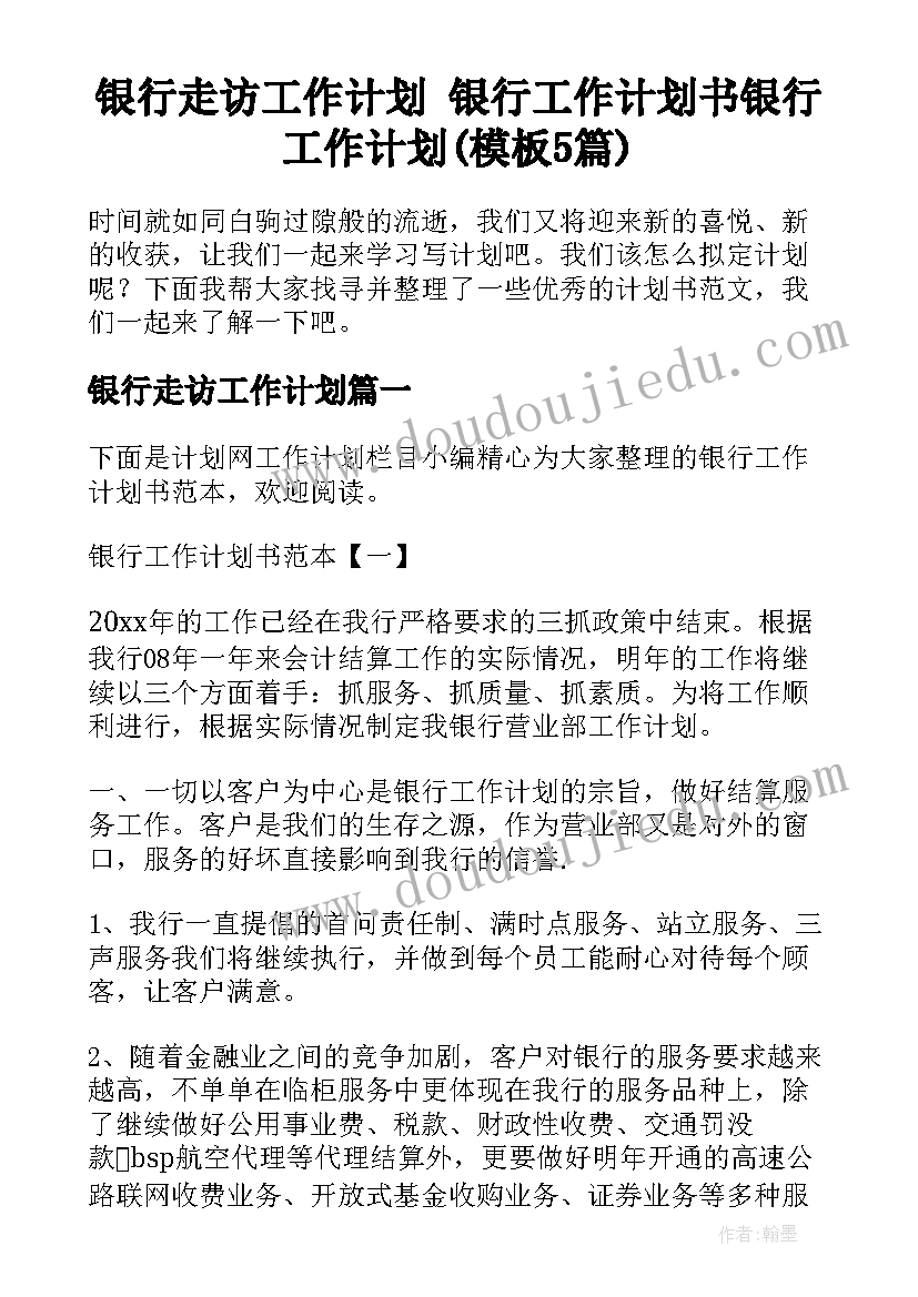 银行走访工作计划 银行工作计划书银行工作计划(模板5篇)