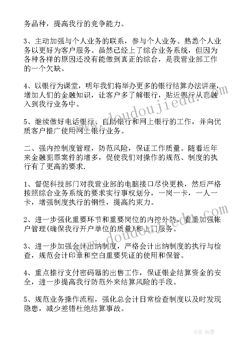 银行走访工作计划 银行工作计划书银行工作计划(模板5篇)