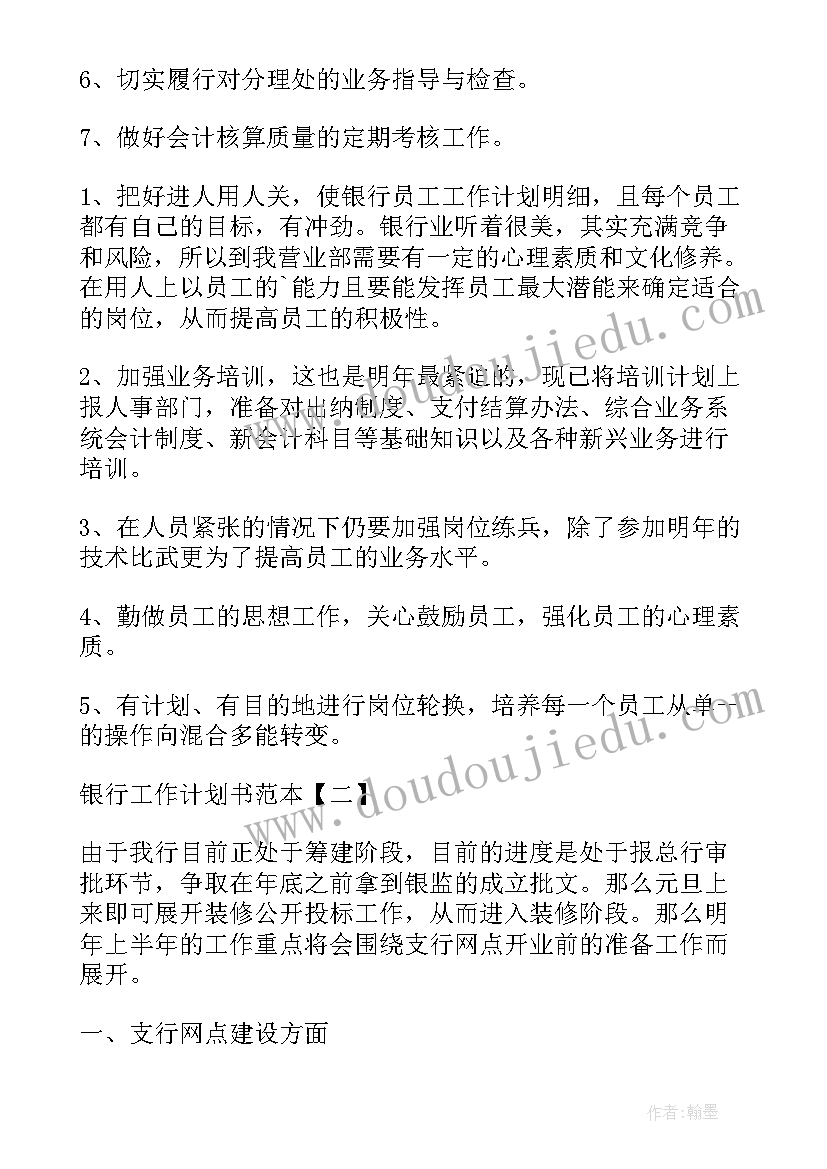 银行走访工作计划 银行工作计划书银行工作计划(模板5篇)