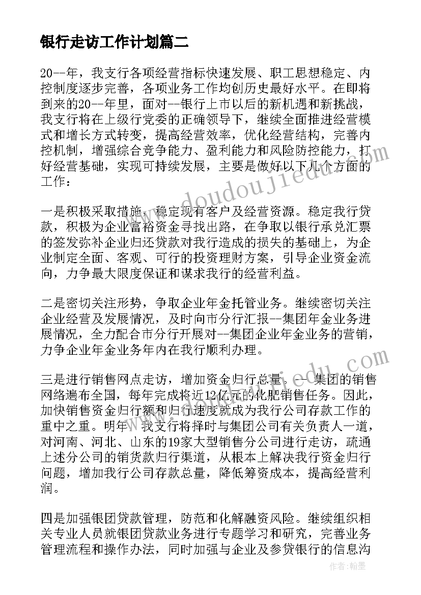 银行走访工作计划 银行工作计划书银行工作计划(模板5篇)