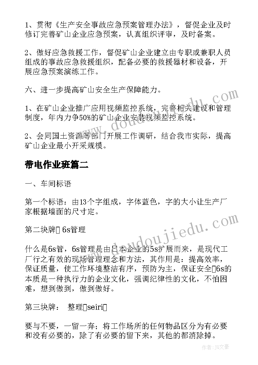 最新带电作业班 矿山穿孔作业工作计划(优质7篇)