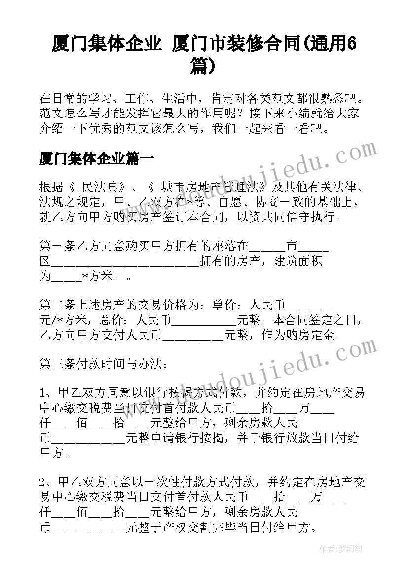 厦门集体企业 厦门市装修合同(通用6篇)