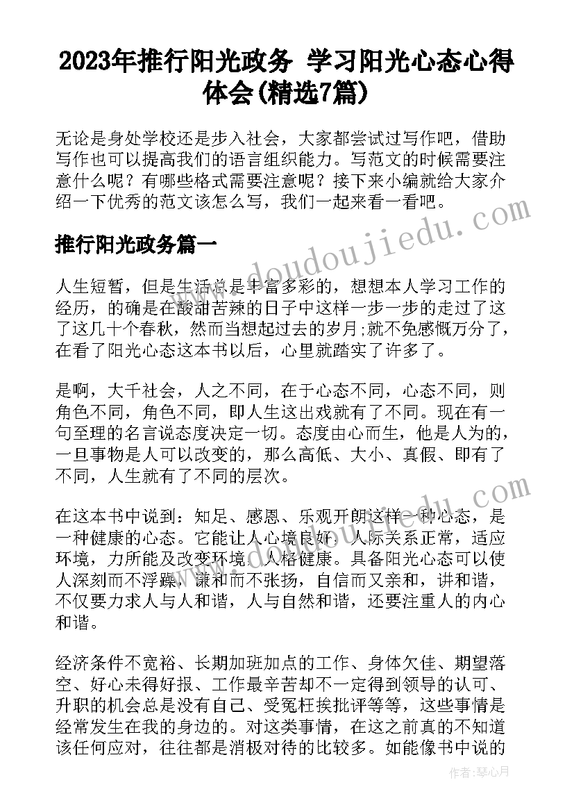 2023年推行阳光政务 学习阳光心态心得体会(精选7篇)