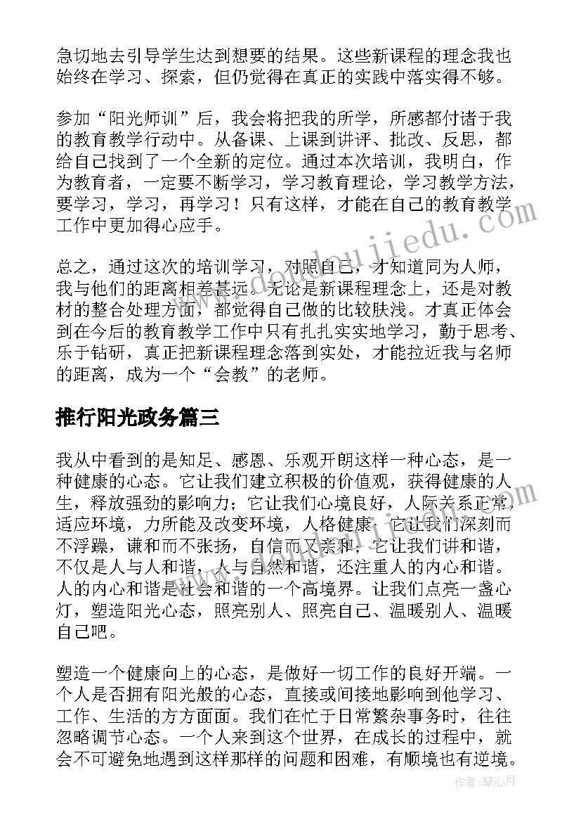 2023年推行阳光政务 学习阳光心态心得体会(精选7篇)