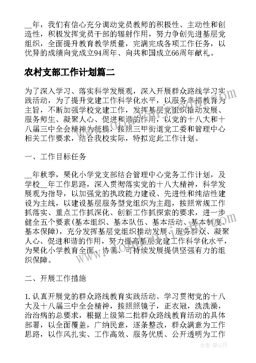 农村支部工作计划(实用9篇)