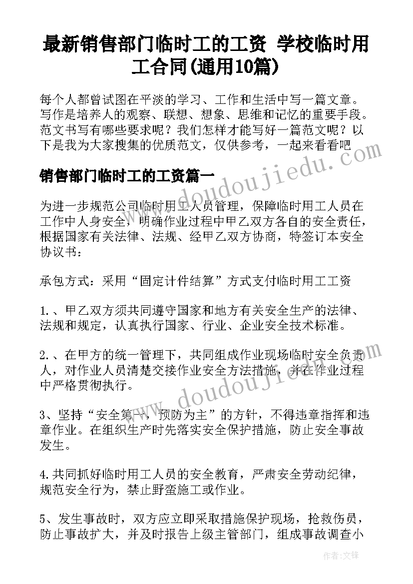 最新销售部门临时工的工资 学校临时用工合同(通用10篇)