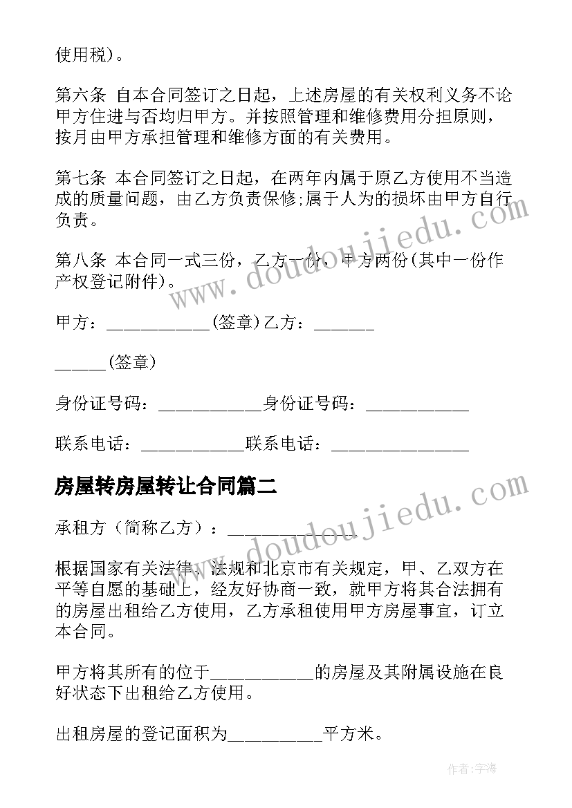 最新房屋转房屋转让合同(优质8篇)