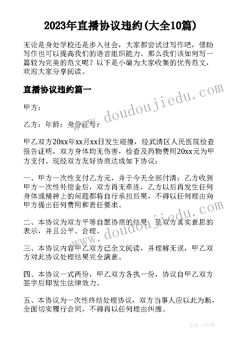 2023年直播协议违约(大全10篇)