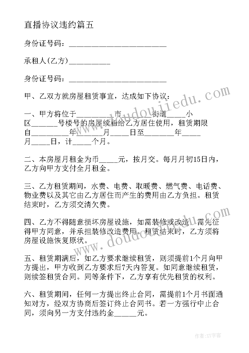 2023年直播协议违约(大全10篇)