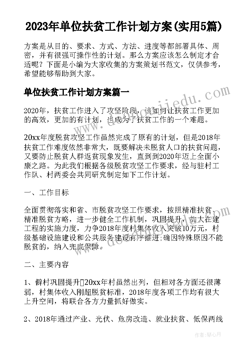 2023年单位扶贫工作计划方案(实用5篇)