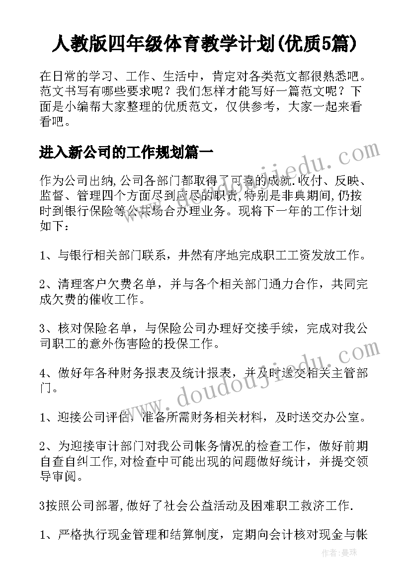 人教版四年级体育教学计划(优质5篇)