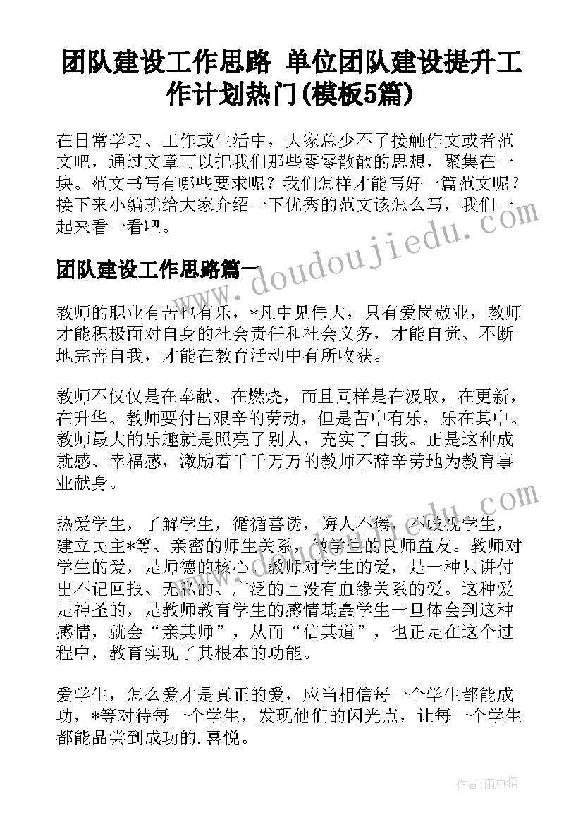 团队建设工作思路 单位团队建设提升工作计划热门(模板5篇)